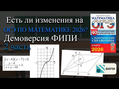 Видео: Изменения на ОГЭ по математике 2026. Разбор 2 части демоверсии ФИПИ с таймкодами!