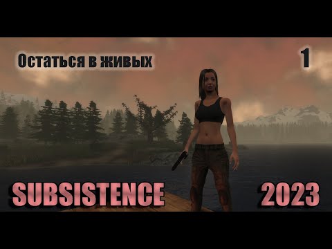 Видео: Начало выживания. Добыча ресурсов, первая встреча с хищниками. Subsistence 2023 # 1