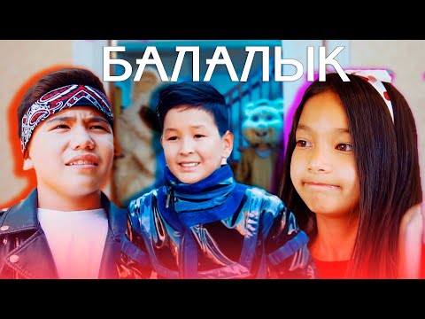 Видео: Эржан Ибраимжанов & Сезимбек - Балалык