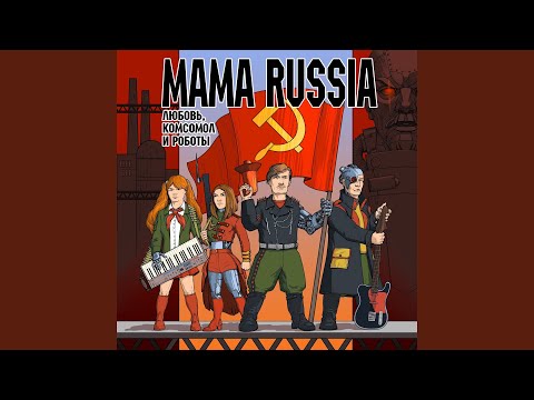 Видео: Вставай, товарищ