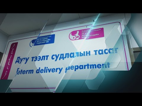 Видео: ЭХЭМҮТ-ИЙН ЭХ БАРИХ, ЭМЭГТЭЙЧҮҮДИЙН ЭМНЭЛГИЙН ДУТУУ ТЭЭЛТ СУДЛАЛЫН ТАСГААС...