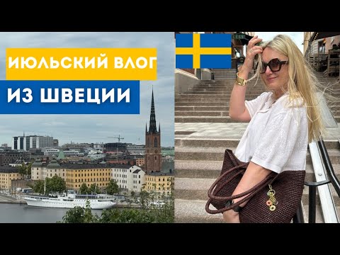 Видео: ИЮЛЬ ВЛОГ | СТОКГОЛЬМ | IKEA | SKANSEN | FOTOGRAFISKA #stockholm  #sweden 
