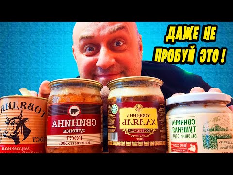 Видео: ТУШЁНКА ИЗ СВЕТОФОРА ! ПОДРОБНЫЙ ОБЗОР ! ДАЖЕ НЕ ПРОБУЙ !