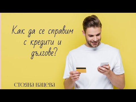 Видео: Как да се справим с кредитите и дълговете?