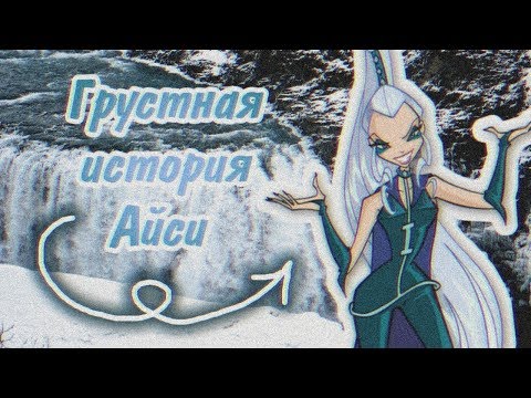Видео: Печальная история Айси!!!!!!