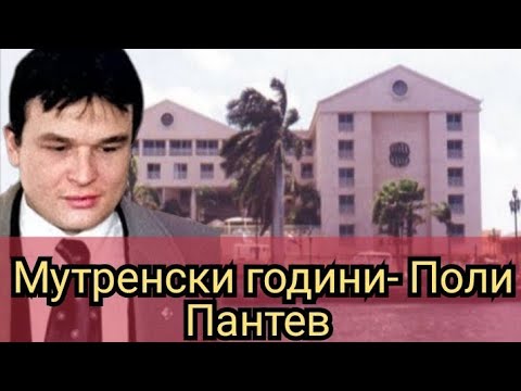 Видео: Мутренски години- Поли Пантев 