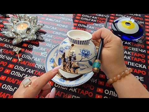 Видео: ❗Духи рода🙏 спешат⚡ предупредить Тебя💯❗ Срочное⚡ послание для Тебя✉️ в кофейной гуще☕🪬
