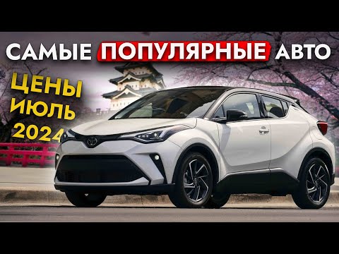 Видео: ОБЗОР ЦЕН НА ТОП-15 САМЫХ ПОПУЛЯРНЫХ АВТО ИЗ ЯПОНИИ❗️FREED I LEVORG I STEPWGN И ДРУГИЕ❗️ИЮЛЬ 2024