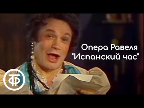 Видео: Испанский час (1988). Комическая опера Мориса Равеля на либретто Франк-Ноэна