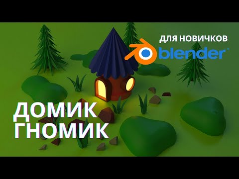 Видео: Домик гномик | Уроки  Blender |  Blender 2.9 |  Blender 3.0