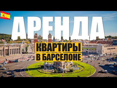 Видео: Аренда жилья в Барселоне. Как легко и быстро снять идеальную квартиру в Испании