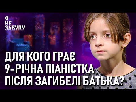 Видео: Для кого грає 9-річна піаністка після загибелі батька? | Я не забуду