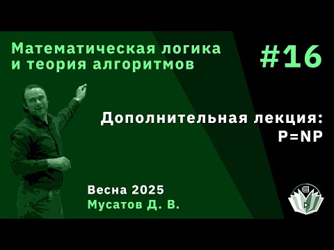 Видео: Математическая логика и теория алгоритмов 16. Дополнительная лекция: P=NP