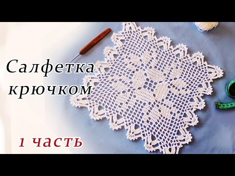 Видео: САЛФЕТКА КРЮЧКОМ филейное вязание (1 часть)