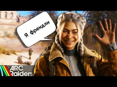 Видео: КОММУНИКАЦИЯ ЗАЛОГ ПОБЕДЫ - ARC RAIDERS