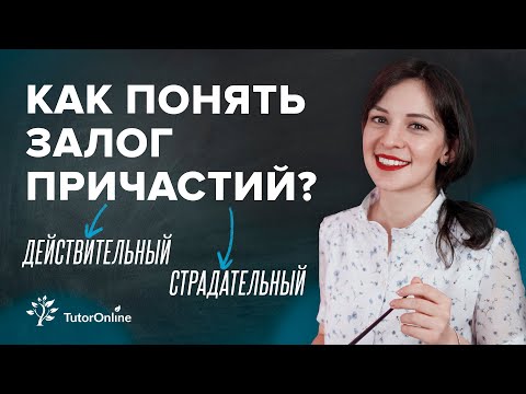 Видео: Залог причастий: действительный и страдательный | TutorOnline