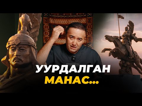 Видео: Уурдалган Манас...