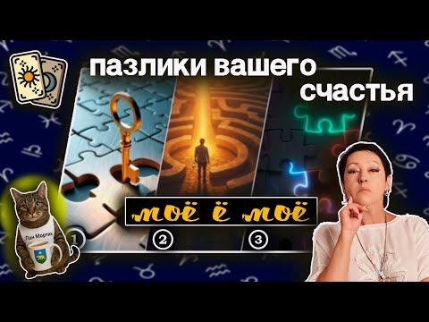 Видео: Пазлики вашего счастья | Таро такая СеЛяВи