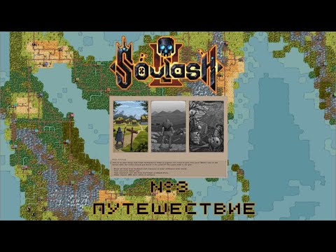 Видео: Soulash 2 | Путешествие #игры #прохождение #soulash2