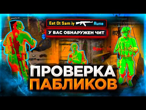 Видео: Проверка Пабликов с Читами - Админ Нашёл Читы!! Проверка Админов на Защиту Серверов в CS:GO
