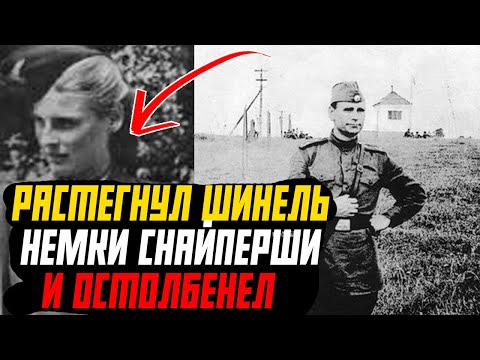 Видео: Советский Солдат ОСТОЛБЕНЕЛ когда Расстегнул Шинель НЕМКИ (снайпера)