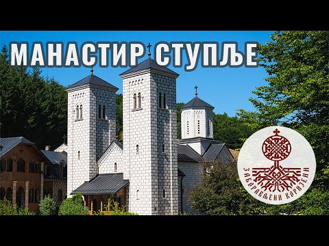 Видео: Манастир Ступље (Челинац) // Stuplje Monastery (Čelinac)