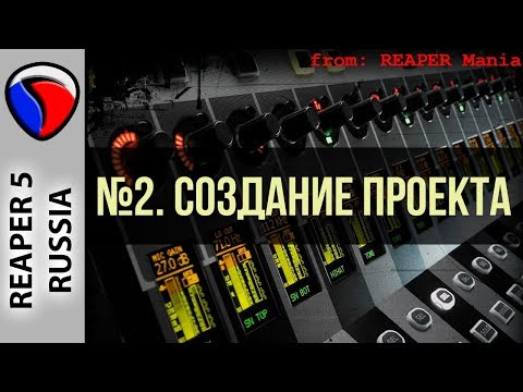 Видео: 2. Создание проекта - Главные уроки от Кенни Джойа