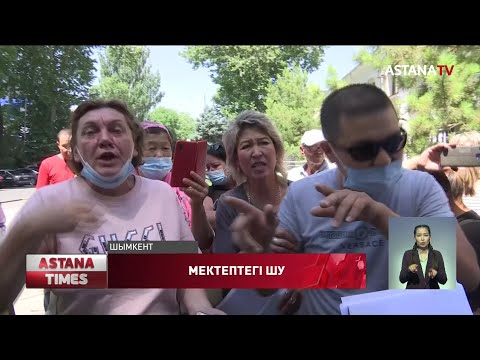 Видео: Шымкенттегі бір мектепте екі директор бар