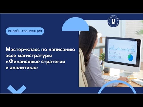 Видео: Мастер-класс по написанию эссе магистратуры «Финансовые стратегии и аналитика»