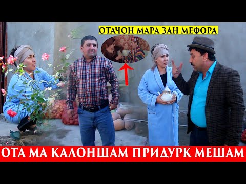 Видео: Отачон Мара Зан Мефора Занм Намети-Лелепут Зангир Шидай