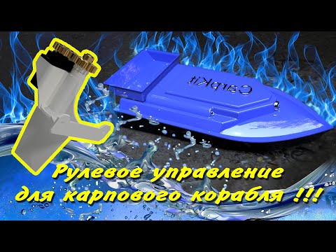 Видео: Рулевое управление для карпового корабля - Carpkit.ru