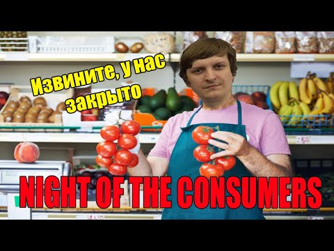 Видео: NIGHT OF THE CONSUMERS (Запись стрима от 30.10.20)
