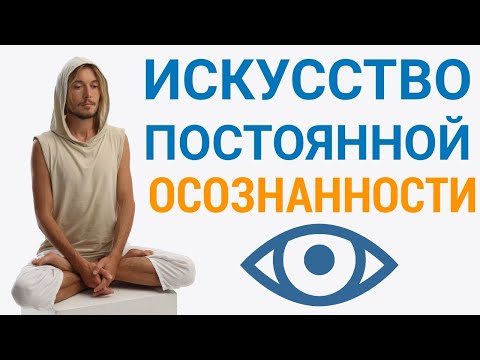 Видео: Как Практиковать Осознанность в Течении Дня?