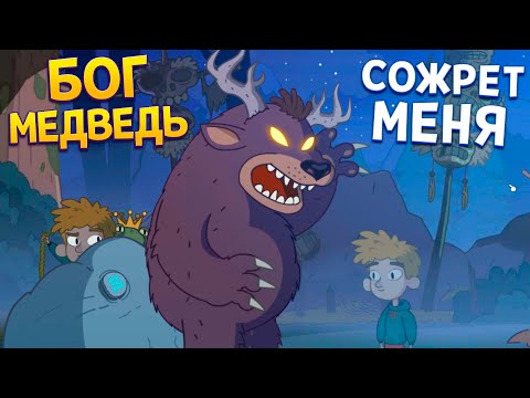 Видео: БОГ МЕДВЕДЬ ЕСТ МЕНЯ ( Lost in Play )