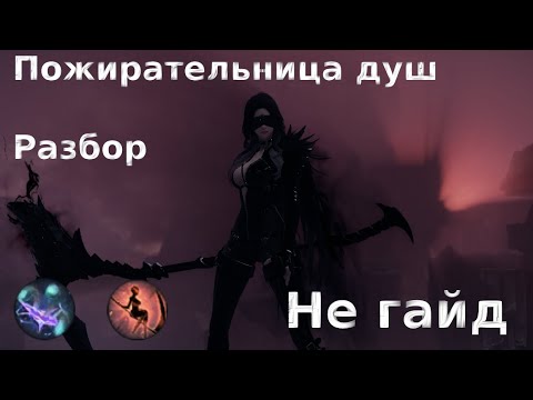 Видео: Lost Ark. Пожирательница душ. Я разобрался(наверно)