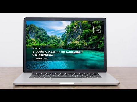 Видео: OneTouch&Travel – Thailand Online Academy. День четвертый.