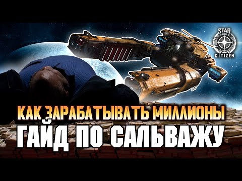 Видео: Star Citizen Гайд по сальважу. (После 4:48 не актуально)