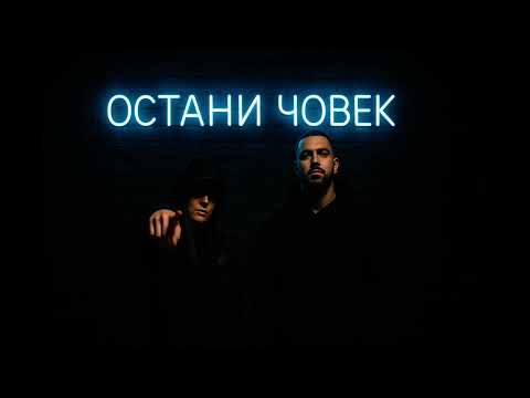 Видео: Неизвестно Дуо – Остани човек (Official Audio 2025)