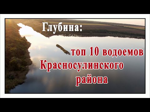 Видео: Глубина.  Топ 10 водоемов Красносулинского района