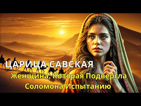 Видео: История ЦАРИЦЫ САВСКОЙ: Женщина, Бросившая Вызов Самому Мудрому Царю в Мире! Библейская история