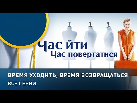 Видео: “Время уходить, время возвращаться” — Сезон 2: Лестница света