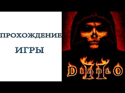 Видео: Diablo II - Прохождение игры