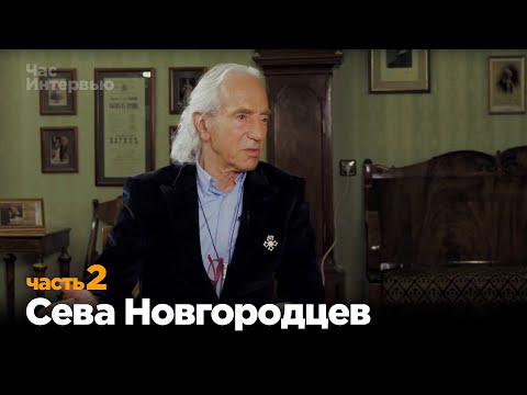 Видео: Сева Новгородцев в программе "Час интервью". Часть 2.