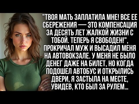 Видео: Муж вышвырнул меня на вокзале, забрав все деньги матери. Он смеялся, но его смех оборвался, когда…