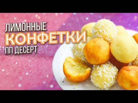 Видео: пп десерт СЛАДКИЕ ЛИМОННЫЕ КОНФЕТЫ без сахара / ЗИМНИЕ ВИТАМИНКИ / Здоровое питание