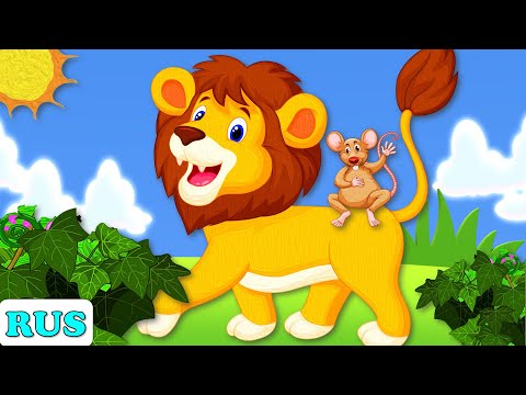 Видео: Лев и мышь и другие сказки на ночь для детей