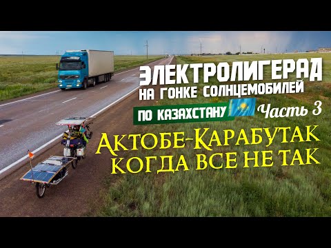 Видео: Электролигерад на гонке солнцемобилей Казахстан-2022. #3. Актобе-Карабутак