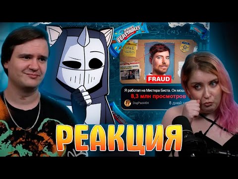 Видео: MrBeast на грани ОТМЕНЫ | РЕАКЦИЯ НА @DeadP47 |