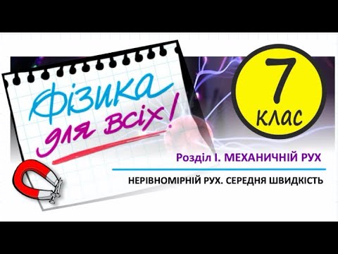 Видео: Фізика 7 клас 11-а Нерівномірний рух. Середня швидкість