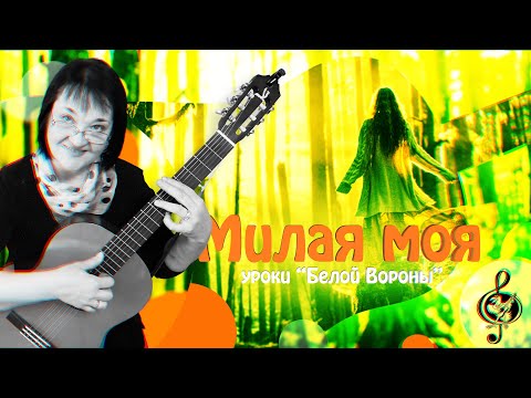 Видео: 🎸"Милая моя". Начальный уровень. Подробный разбор.